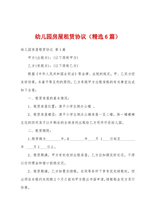 幼儿园房屋租赁协议(精选6篇)