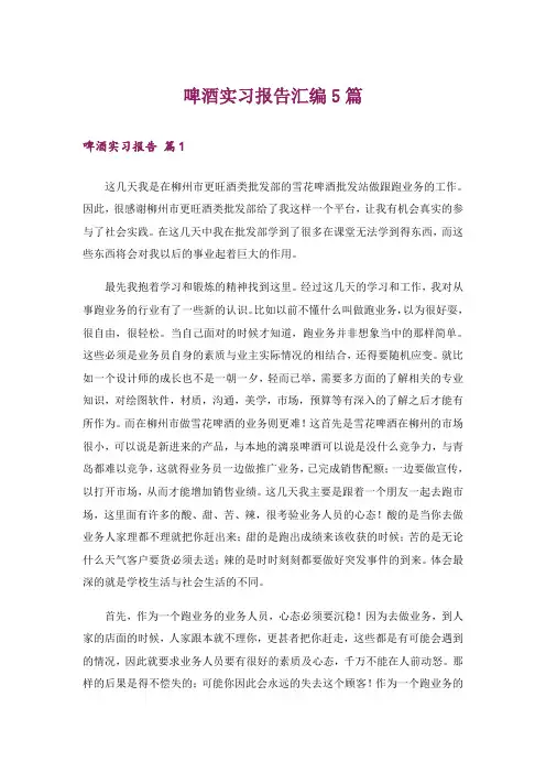 啤酒实习报告汇编5篇