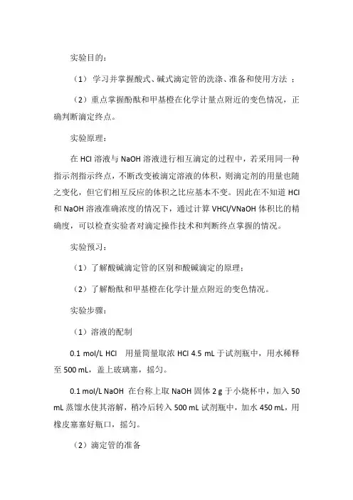滴定分析基本操作实验报告