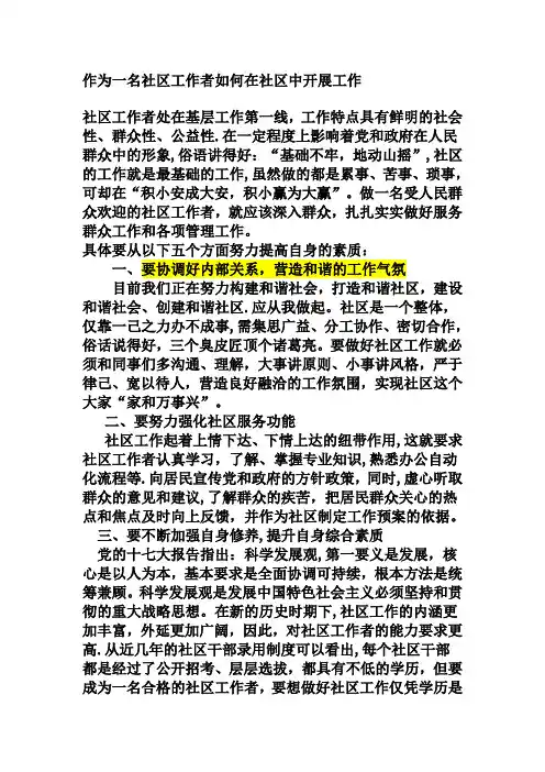 作为一名社区工作者如何在社区中开展工作
