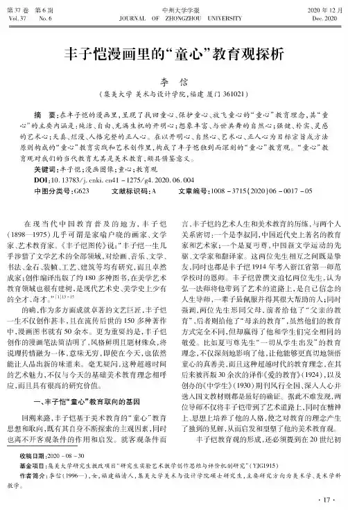 丰子恺漫画里的“童心”教育观探析