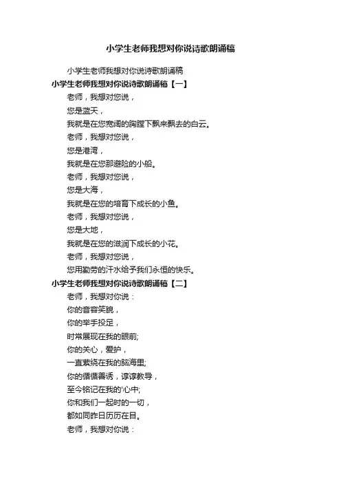 小学生老师我想对你说诗歌朗诵稿