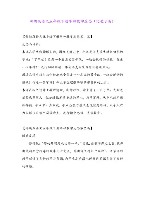 部编版语文五年级下册军神教学反思(优选3篇)