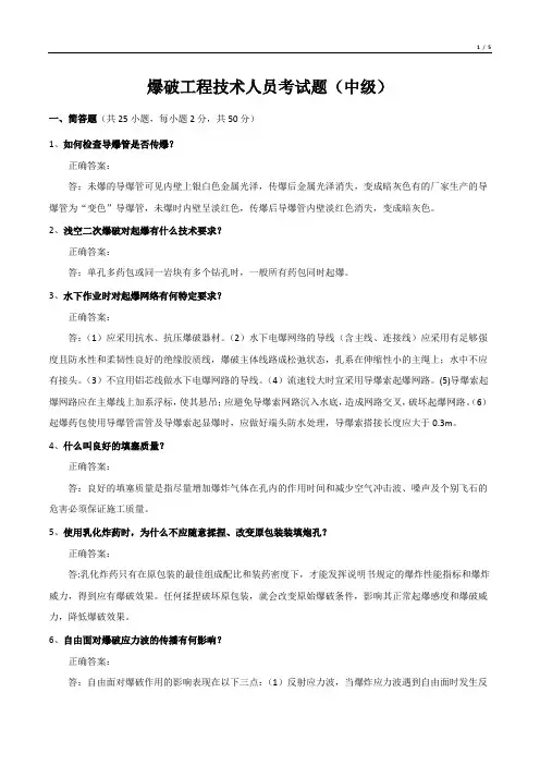 爆破工程技术人员考试题(中级)