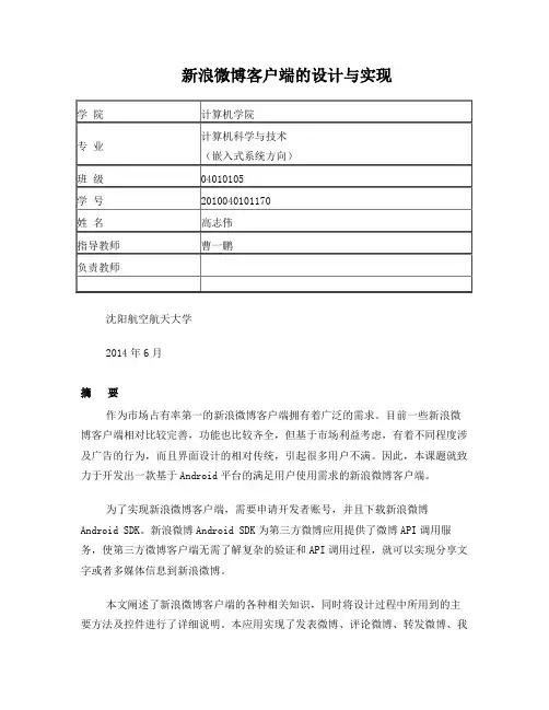 新浪微博客户端的设计与实现