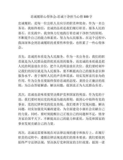 忠诚履职心得体会-忠诚干净担当心得800字
