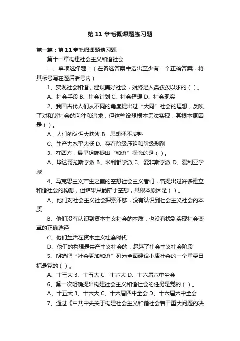 第11章毛概课题练习题