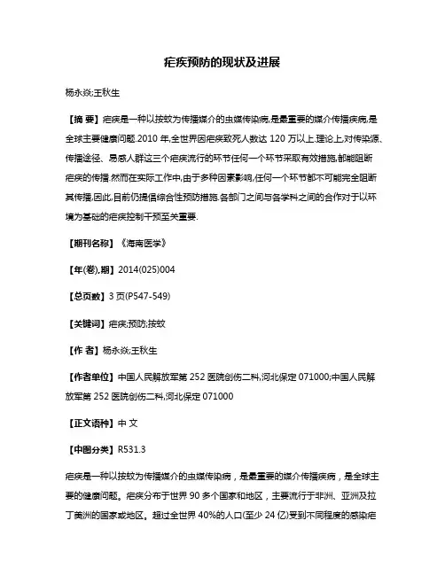 疟疾预防的现状及进展