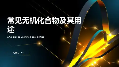 常见无机化合物及其用途
