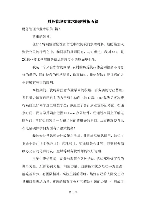 财务管理专业求职信模板五篇