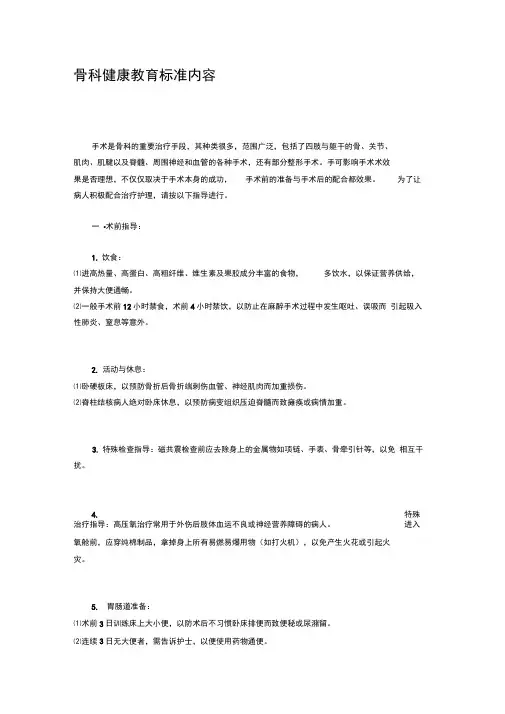 骨科健康教育标准内容