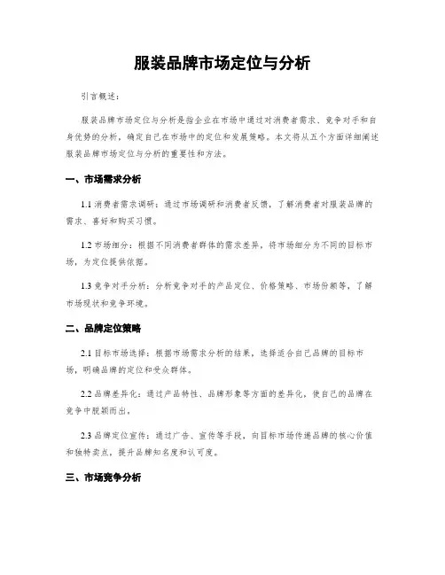 服装品牌市场定位与分析