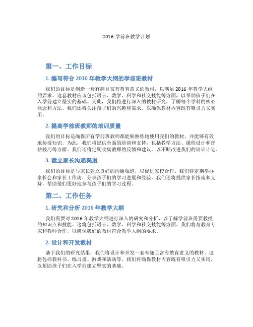 2016学前班教学计划