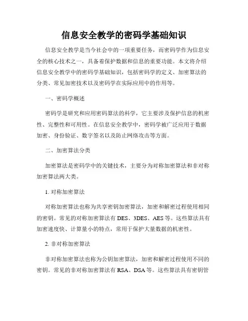 信息安全教学的密码学基础知识