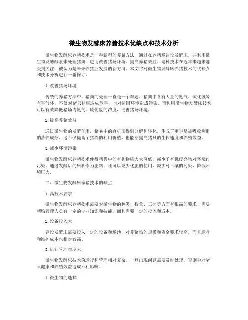 微生物发酵床养猪技术优缺点和技术分析