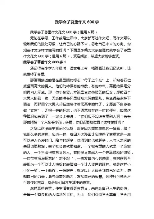 我学会了尊重作文600字