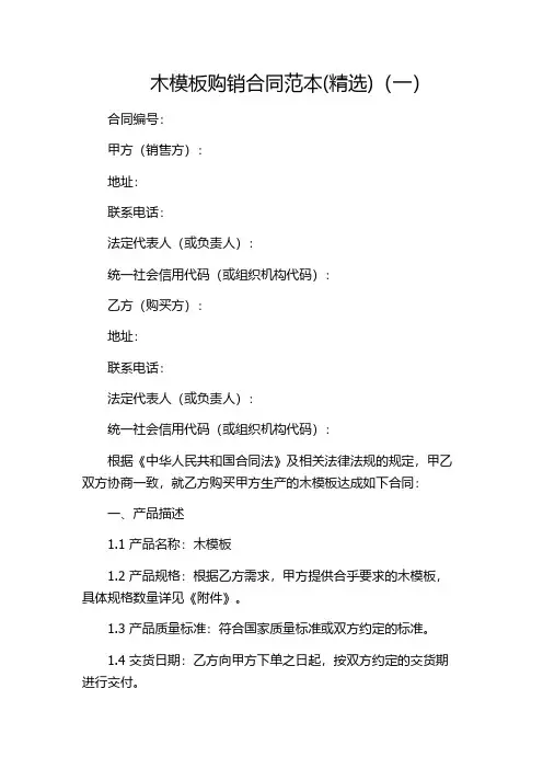 木模板购销合同范本(精选)(一)
