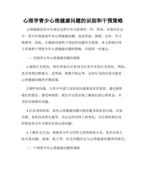 心理学青少心理健康问题的识别和干预策略