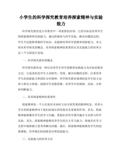 小学生的科学探究教育培养探索精神与实验能力