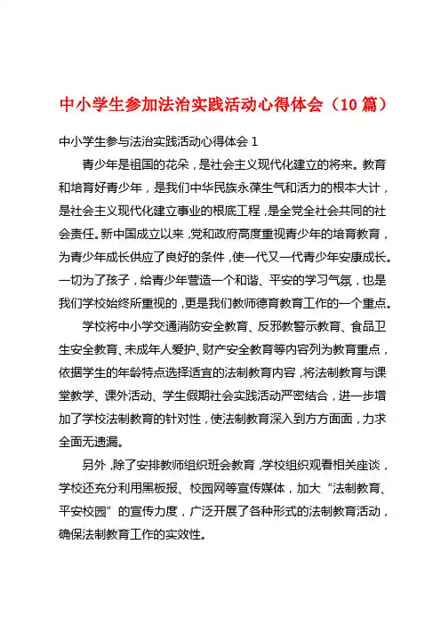 中小学生参加法治实践活动心得体会(10篇)