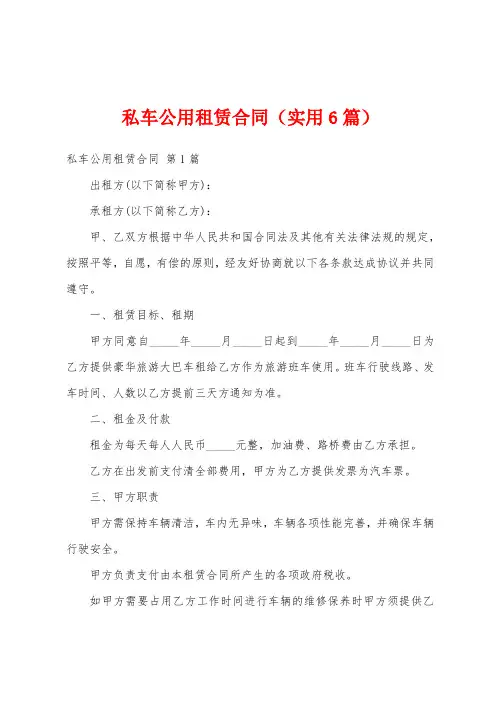 私车公用租赁合同(实用6篇)