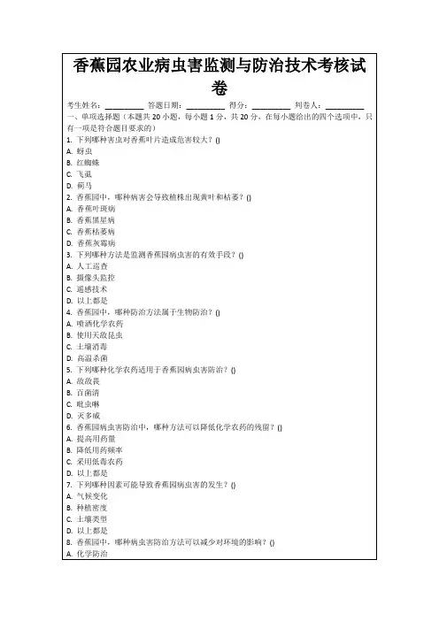 香蕉园农业病虫害监测与防治技术考核试卷