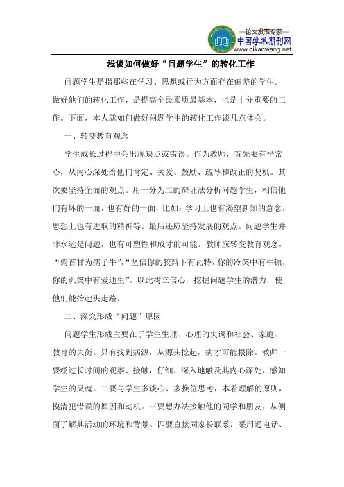 如何做好“问题学生”的转化工作