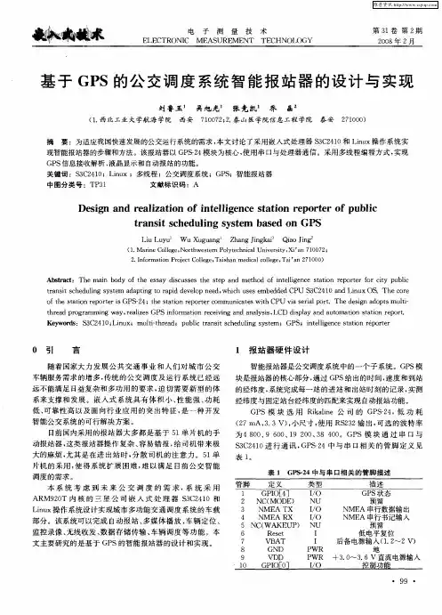 基于GPS的公交调度系统智能报站器的设计与实现
