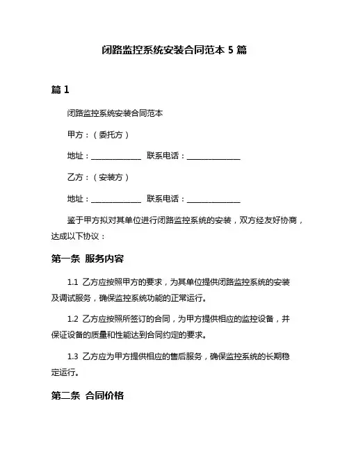 闭路监控系统安装合同范本5篇