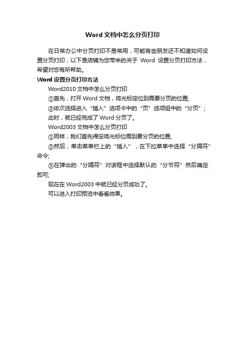 Word文档中怎么分页打印