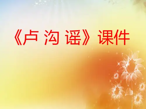 人教版五年级音乐上册：《卢沟谣》课件02.ppt