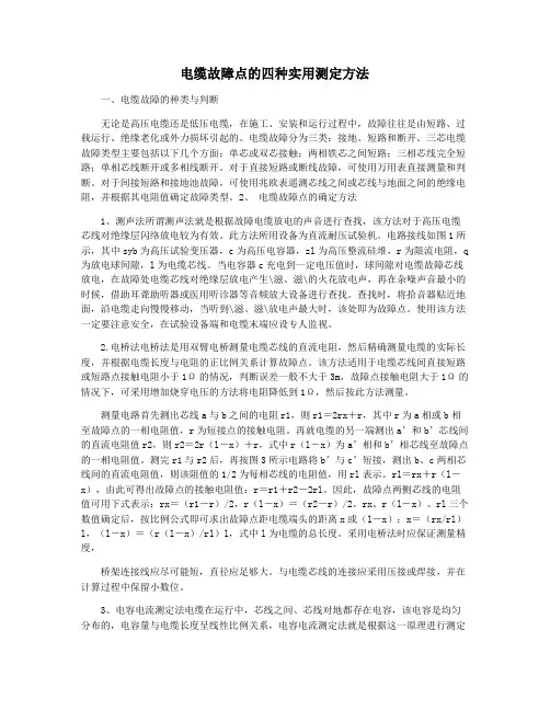 电缆故障点的四种实用测定方法