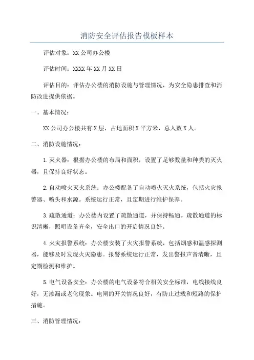 消防安全评估报告模板样本