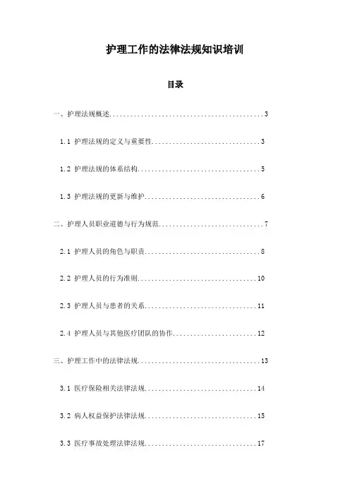 护理工作的法律法规知识培训
