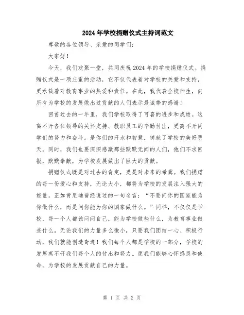 2024年学校捐赠仪式主持词范文
