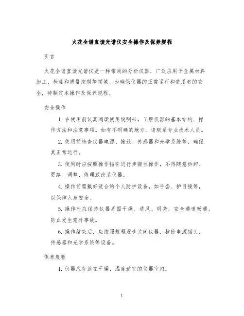 火花全谱直读光谱仪安全操作及保养规程