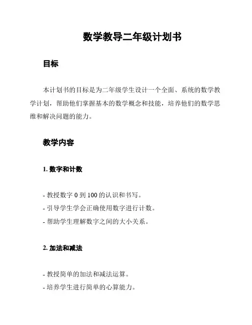 数学教导二年级计划书