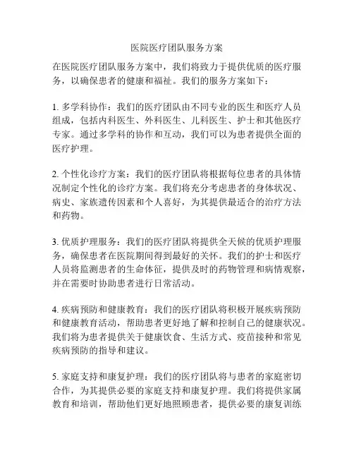 医院医疗团队服务方案