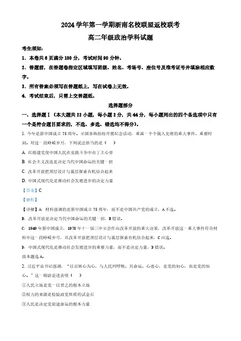 浙江省浙南名校联盟2024-2025学年高二上学期开学联考政治试题(含解析)
