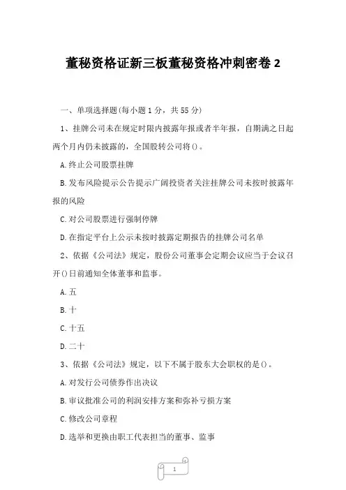 2023年董秘资格证新三板董秘资格冲刺密卷2