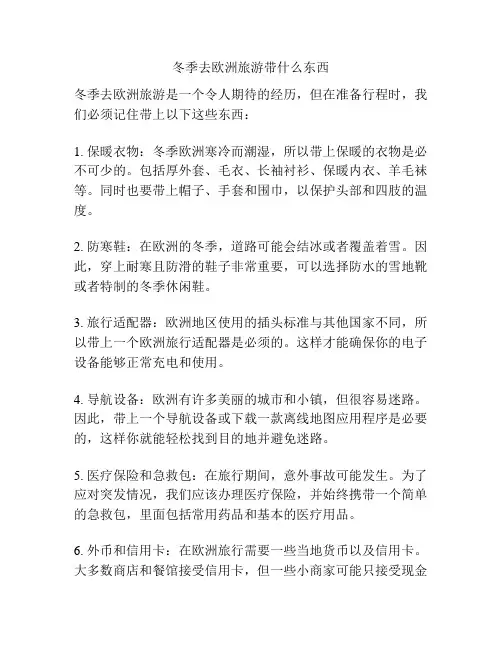 冬季去欧洲旅游带什么东西