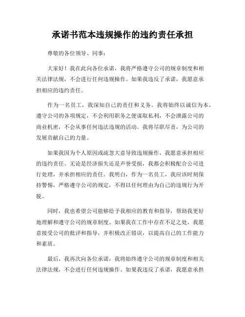 承诺书范本违规操作的违约责任承担