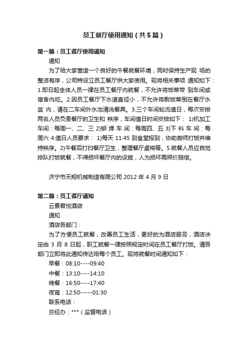 员工餐厅使用通知（共5篇）
