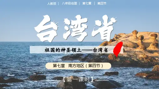 7.4台湾(第1课时)(课件)八年级地理下册(人教版)