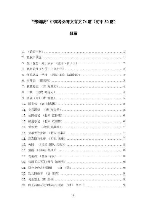 部编人教版语文中高考必背文言文74篇(初中50篇)