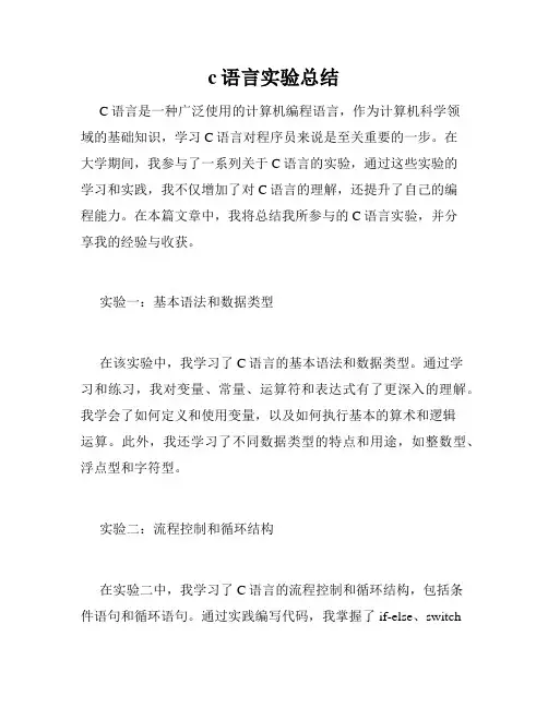 c语言实验总结