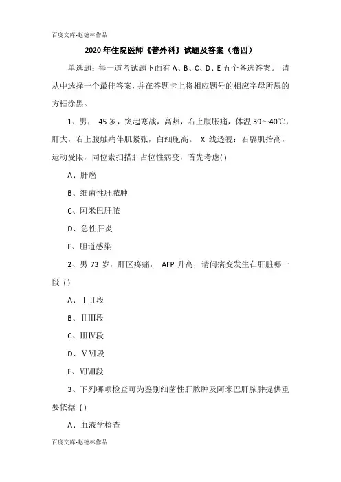 2020年住院医师《普外科》试题及答案(卷四)