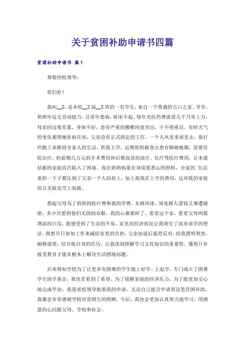 关于贫困补助申请书四篇