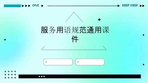 服务用语规范通用课件