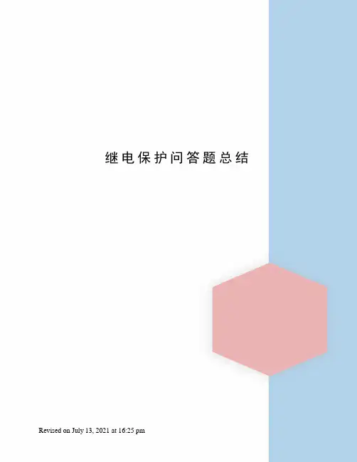 继电保护问答题总结